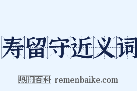 寿留守近义词是什么意思的图片